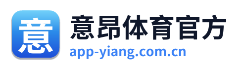 意昂体育官方